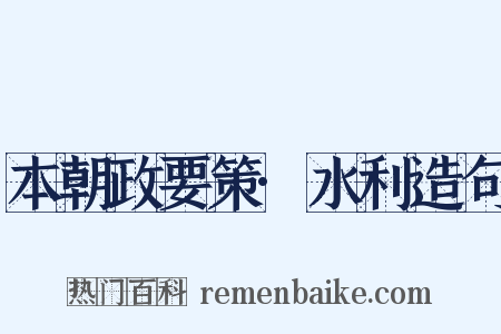 本朝政要策·水利造句是什么意思的图片